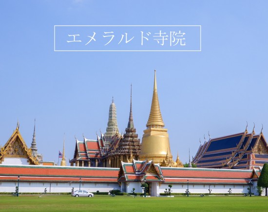 バンコクの三大寺院と王宮を巡る半日市内観光＜日本語ガイド/午前半日/ランチなし or 選べるランチ(蟹カレー、ホテルビュッフエ、アフタヌーンティーより選択可能)＞