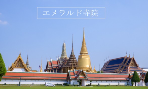 バンコクの三大寺院と王宮を巡る半日市内観光＜日本語ガイド/午前半日/ランチなし or 選べるランチ(蟹カレー、ホテルビュッフエ、アフタヌーンティーより選択可能)＞