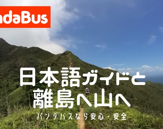 離島やハイキング専門の日本語ガイドチャーター ＜日本語ガイド/離島&山岳専用＞　専用スタッフが皆様の脚力に合わせてコースご相談付き！