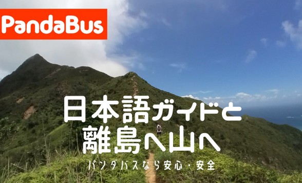 離島やハイキング専門の日本語ガイドチャーター ＜日本語ガイド/離島&山岳専用＞　専用スタッフが皆様の脚力に合わせてコースご相談付き！
