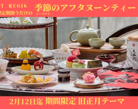 【アフタヌーンティー】セントレジス ホテル 【季節限定の贅沢】★旧正月★　特別アフタヌーンティー体験　クアラルンプール
