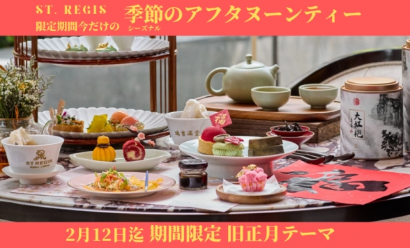 【アフタヌーンティー】セントレジス ホテル 【季節限定の贅沢】★旧正月★　特別アフタヌーンティー体験　クアラルンプール