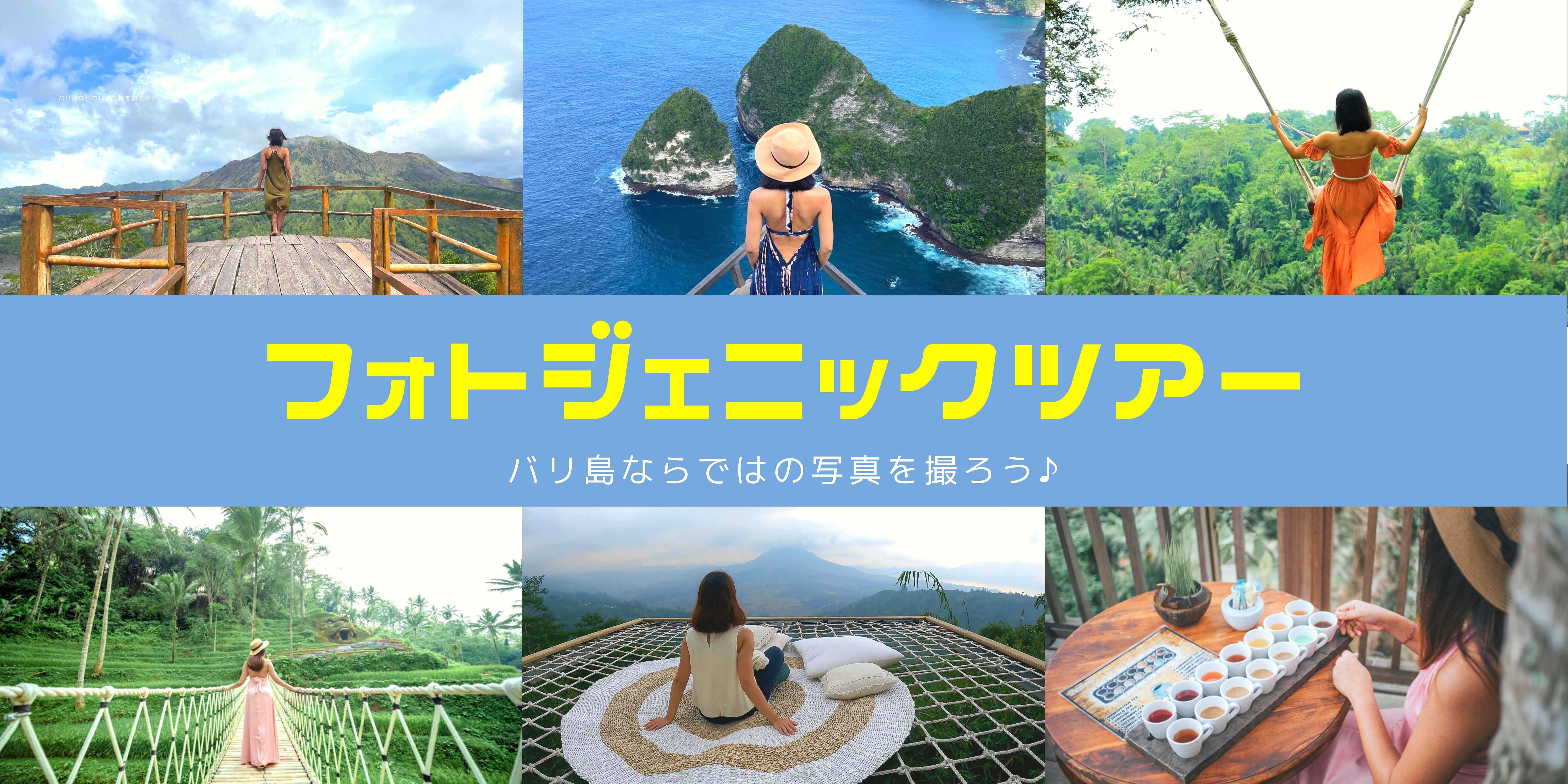 バリ島フォトジェニック