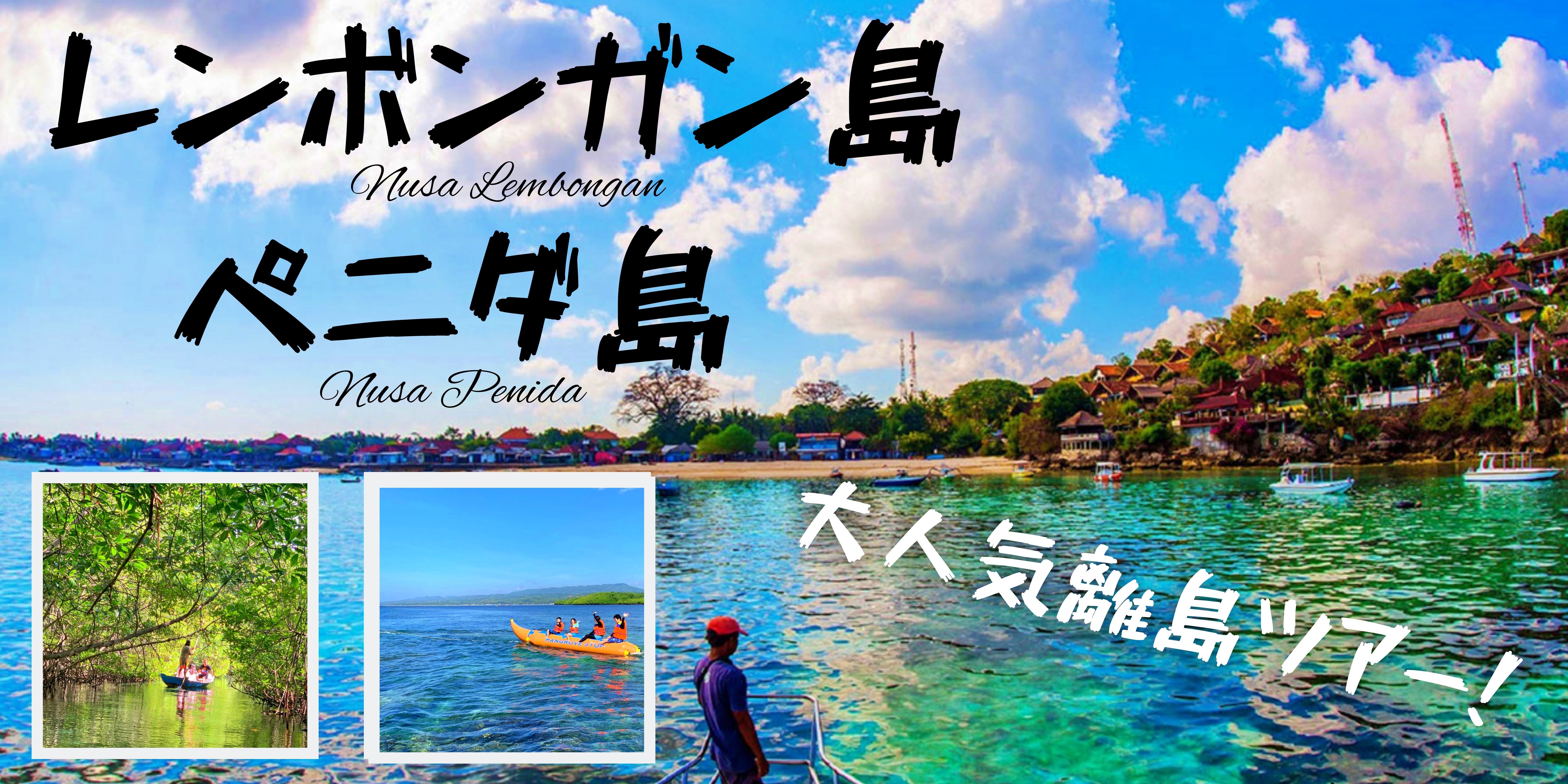 レンボンガン島・ペニダ島に行こう！
