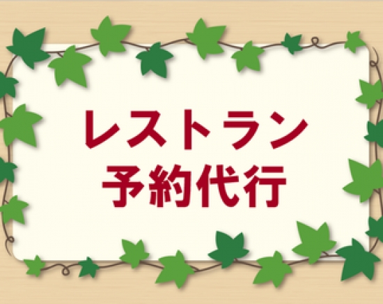 レストラン予約代行承ります！