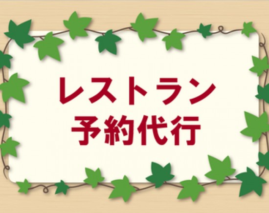 レストラン予約代行承ります！