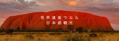 日本語ツアー受付開始