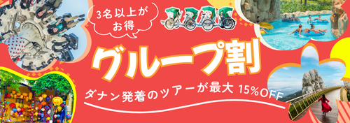 グループ割 ダナン発着日帰りツアー