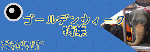 ゴールデンウィーク特集