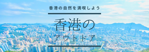 香港の山・島特集