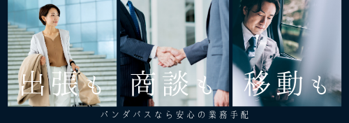 安心の業務手配