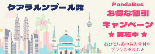 マレーシア　キャンペーン実施中バナー