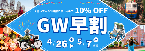 GW　ゴールデンウィーク早割キャンペーン