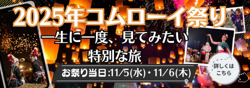 2024年コムローイ祭り特集